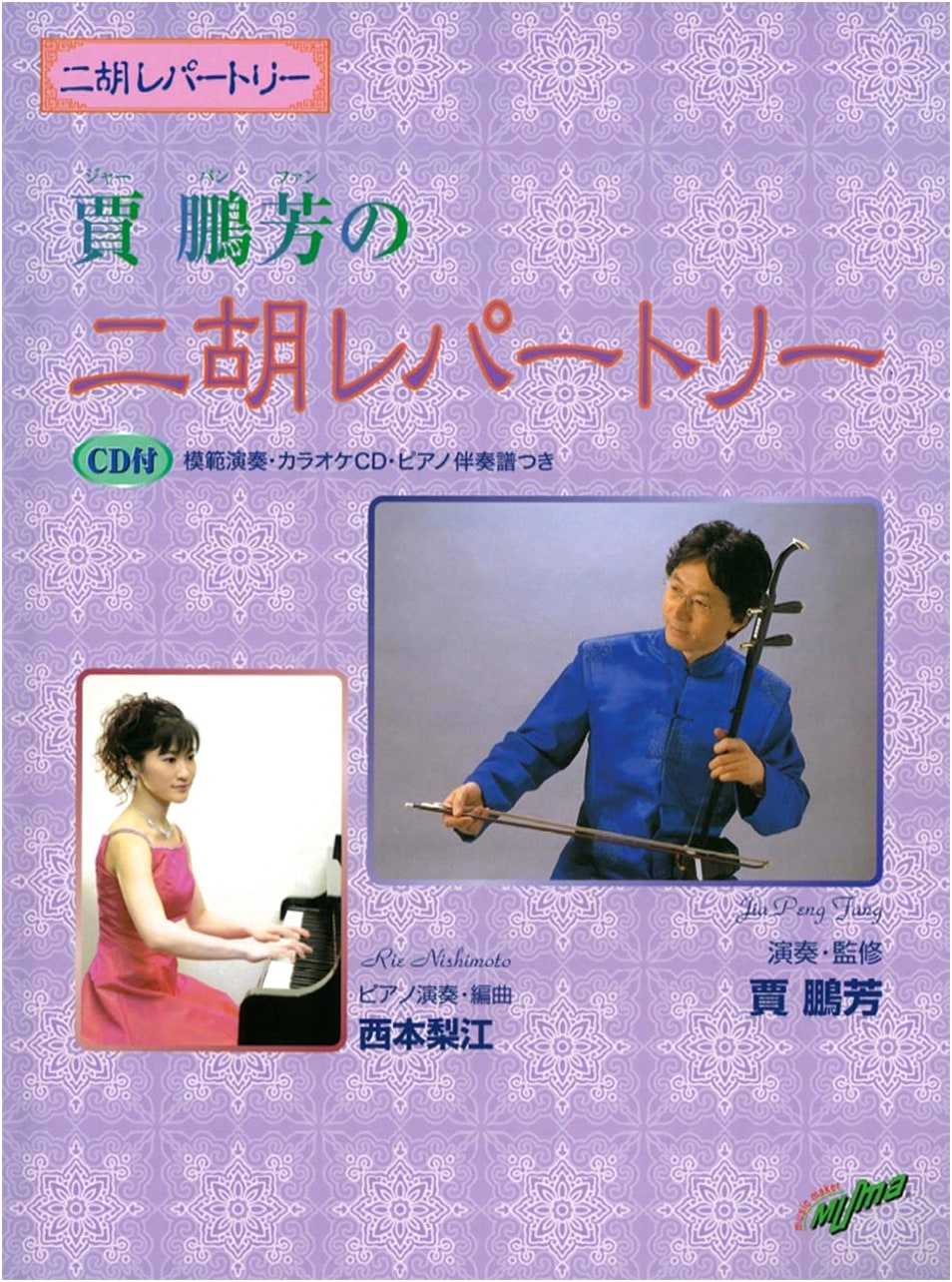 Jia Pengfang's Erhu Repertoire: Model Performance, Piano CD & Score