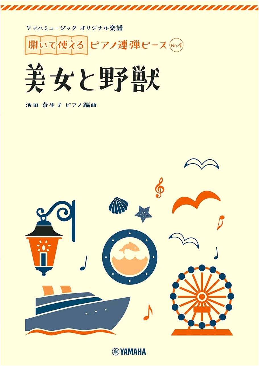 Yamaha Music Original Score: Piano Duet Piece No. 4 - Beauty and the Beast