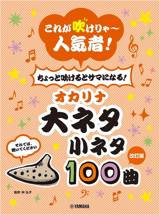 Revised Edition: Play Ocarina, Be Popular! 100 Songs for All Skill Levels
