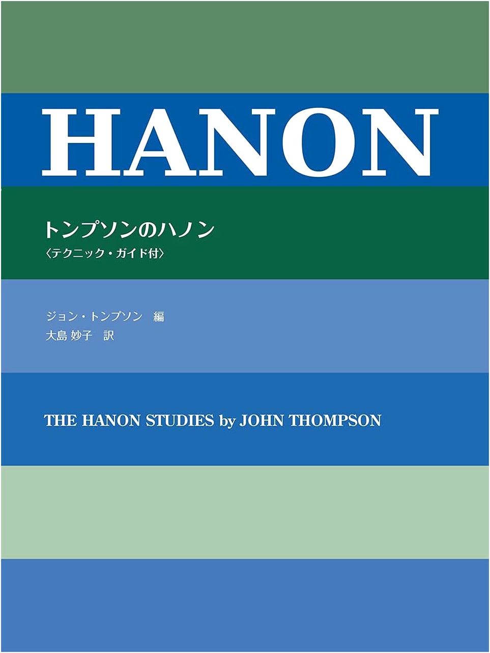 Japanese Licensed Edition: Thompson's Hanon (with Technique Guide)