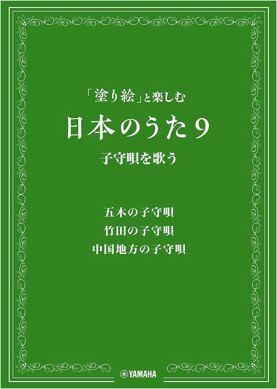Japanese Songs & Coloring Book Vol. 9: Sing Lullabies
