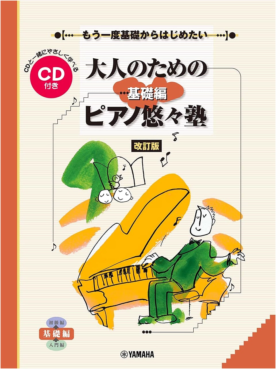 Adult Piano Self-Study: Foundations Revisited - Beginner's Guide with CD (Revised Edition)