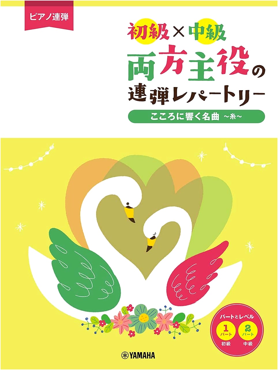 Piano Duet: Beginner/Intermediate Repertoire - Equal Parts, Feat. Beloved Melodies ~ Ito