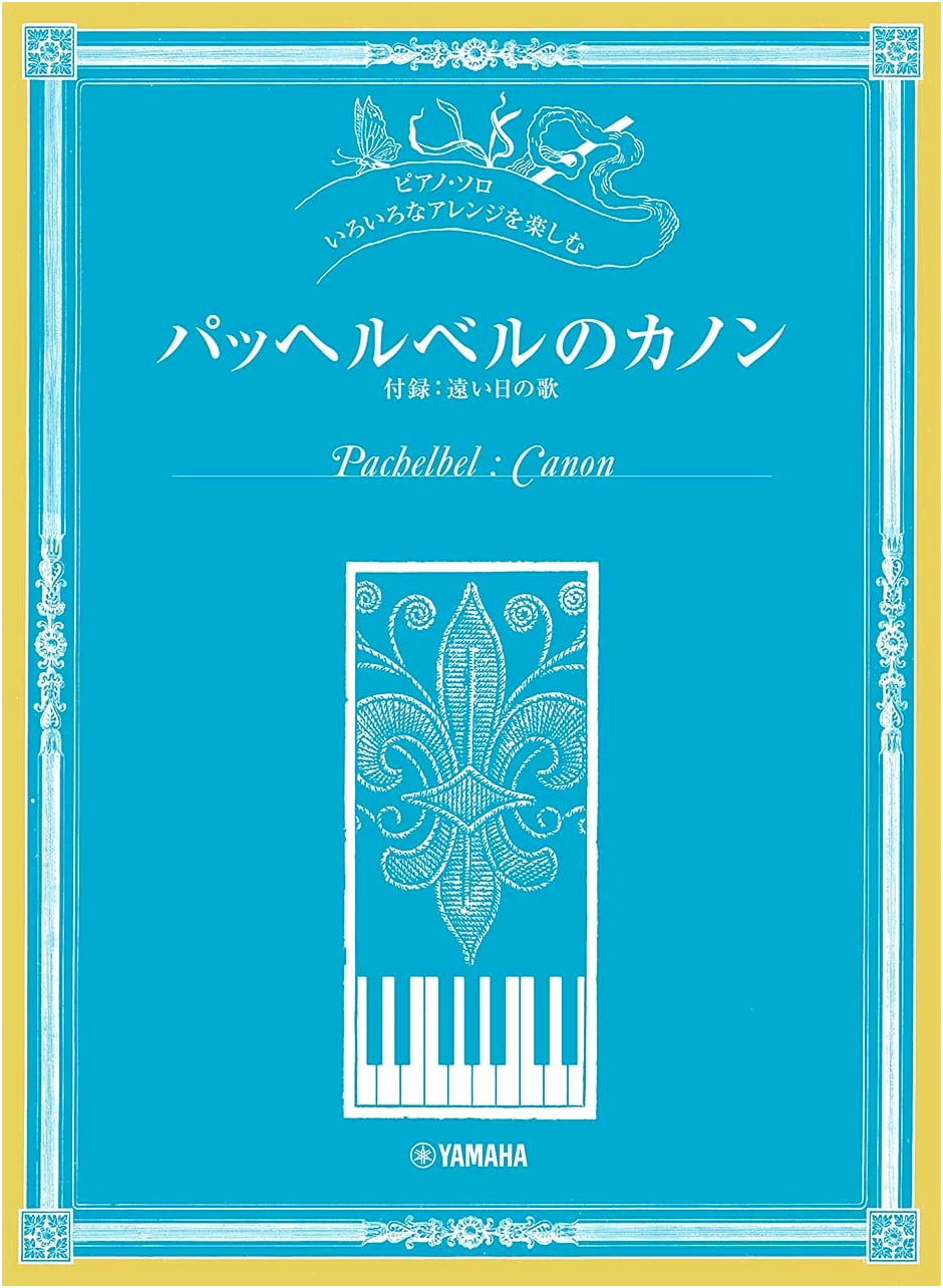 Piano Solo: Enjoy Various Arrangements of Pachelbel's Canon (Appendix: Song of Distant Days)