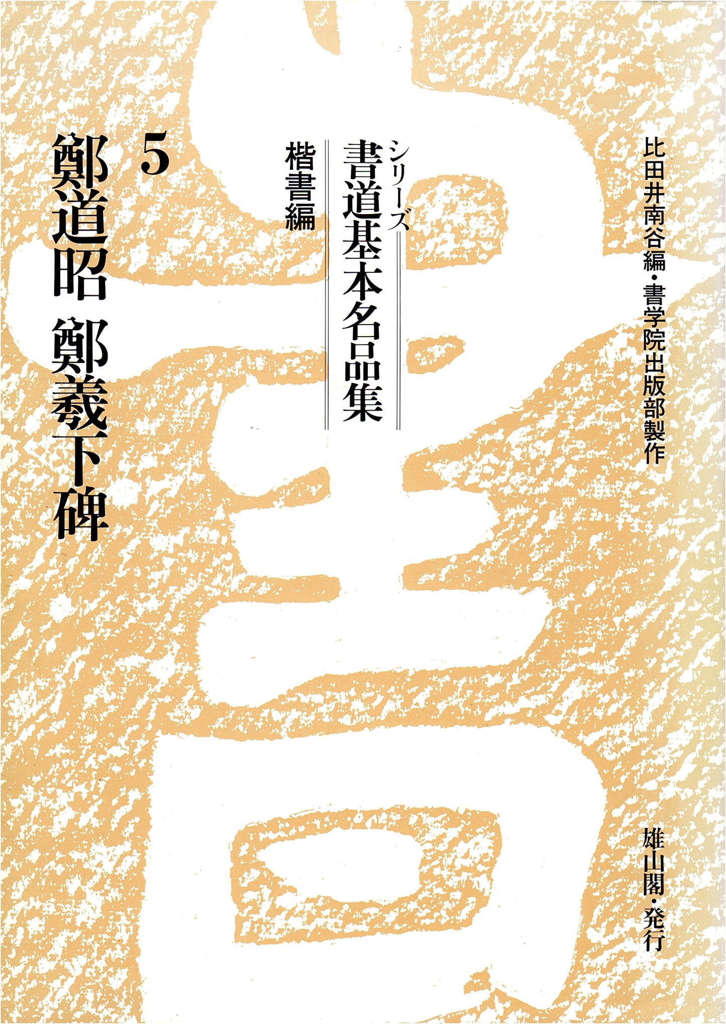 Zheng Daozhao Zheng Yixia Stele: Standard Script Compilation (Calligraphy Masterpieces)