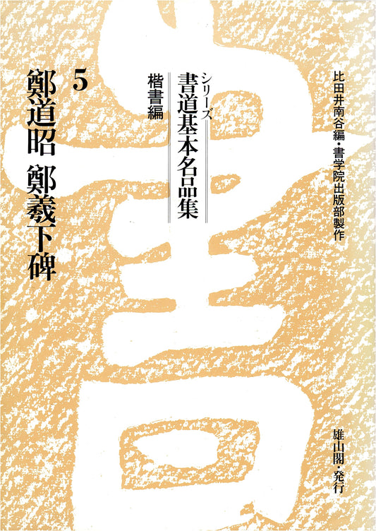 Zheng Daozhao Zheng Yixia Stele: Standard Script Compilation (Calligraphy Masterpieces)