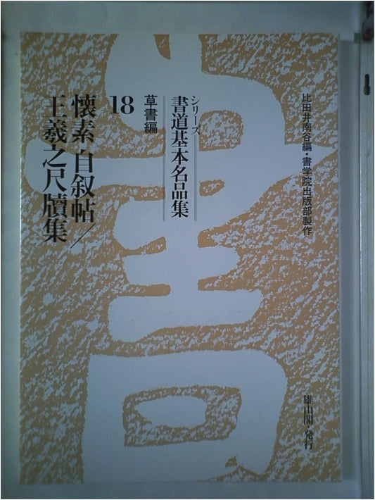 Calligraphy Masterpieces Series Vol. 18