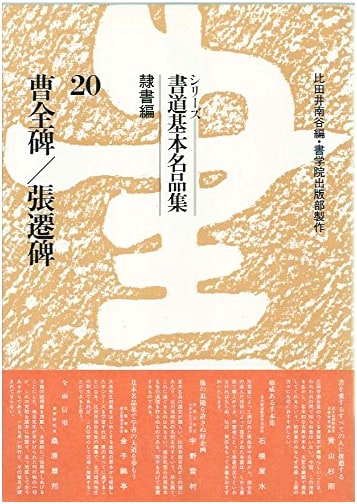 Calligraphy Masterpieces Series, Vol. 20: Foundational Works