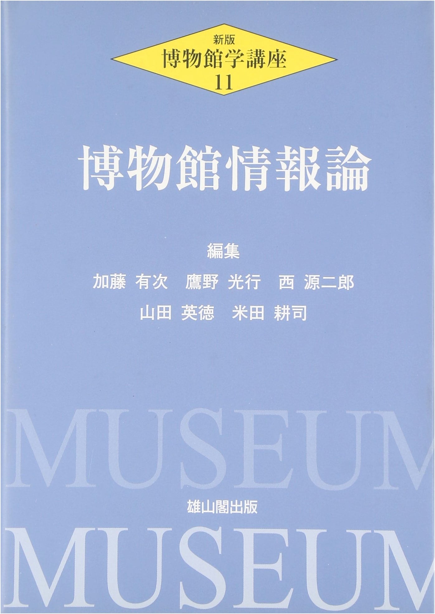 New Edition Museum Studies Course: Volume 11