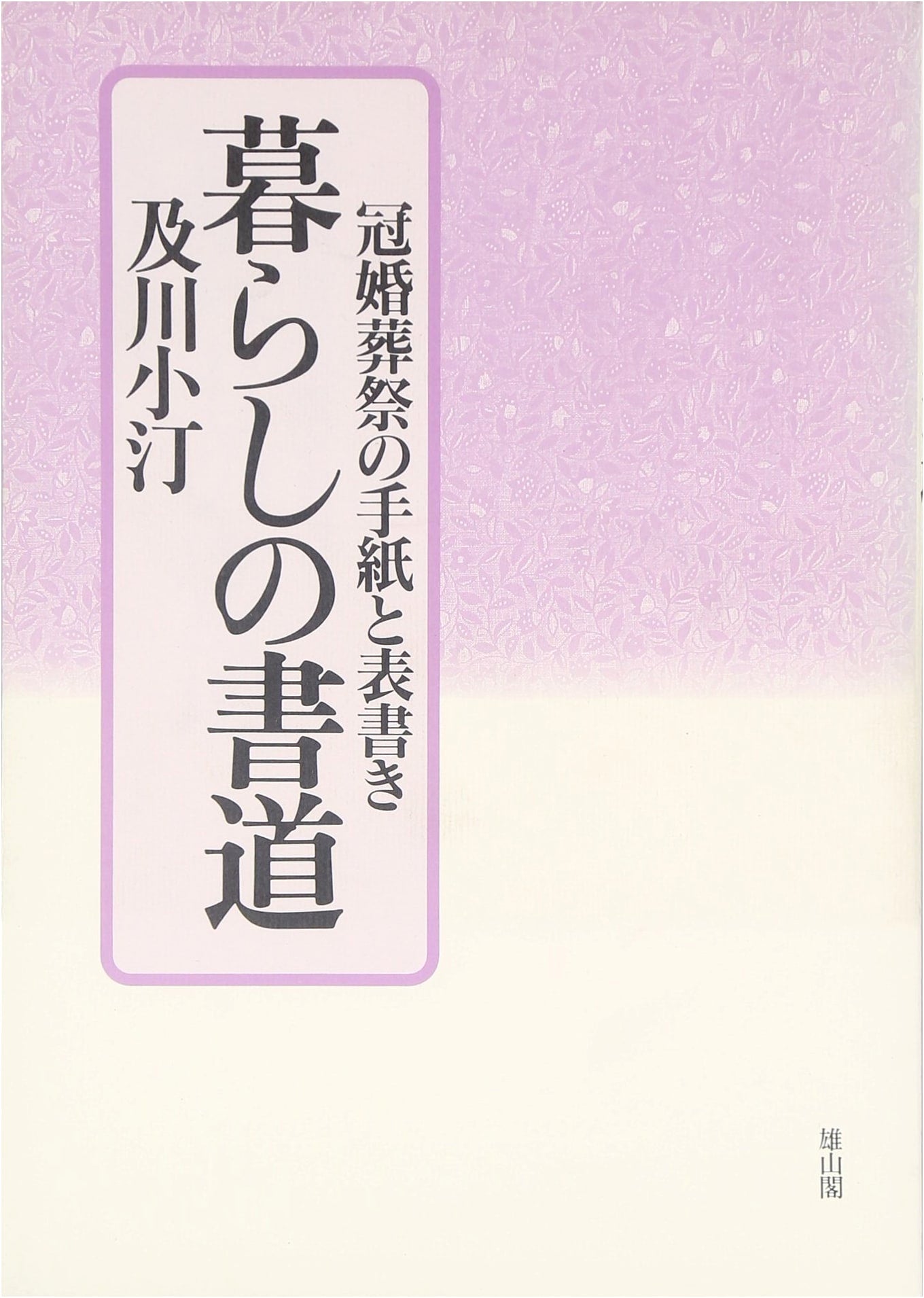 Everyday Calligraphy: Letters and Inscriptions for Formal Occasions by Oikawa Kotei