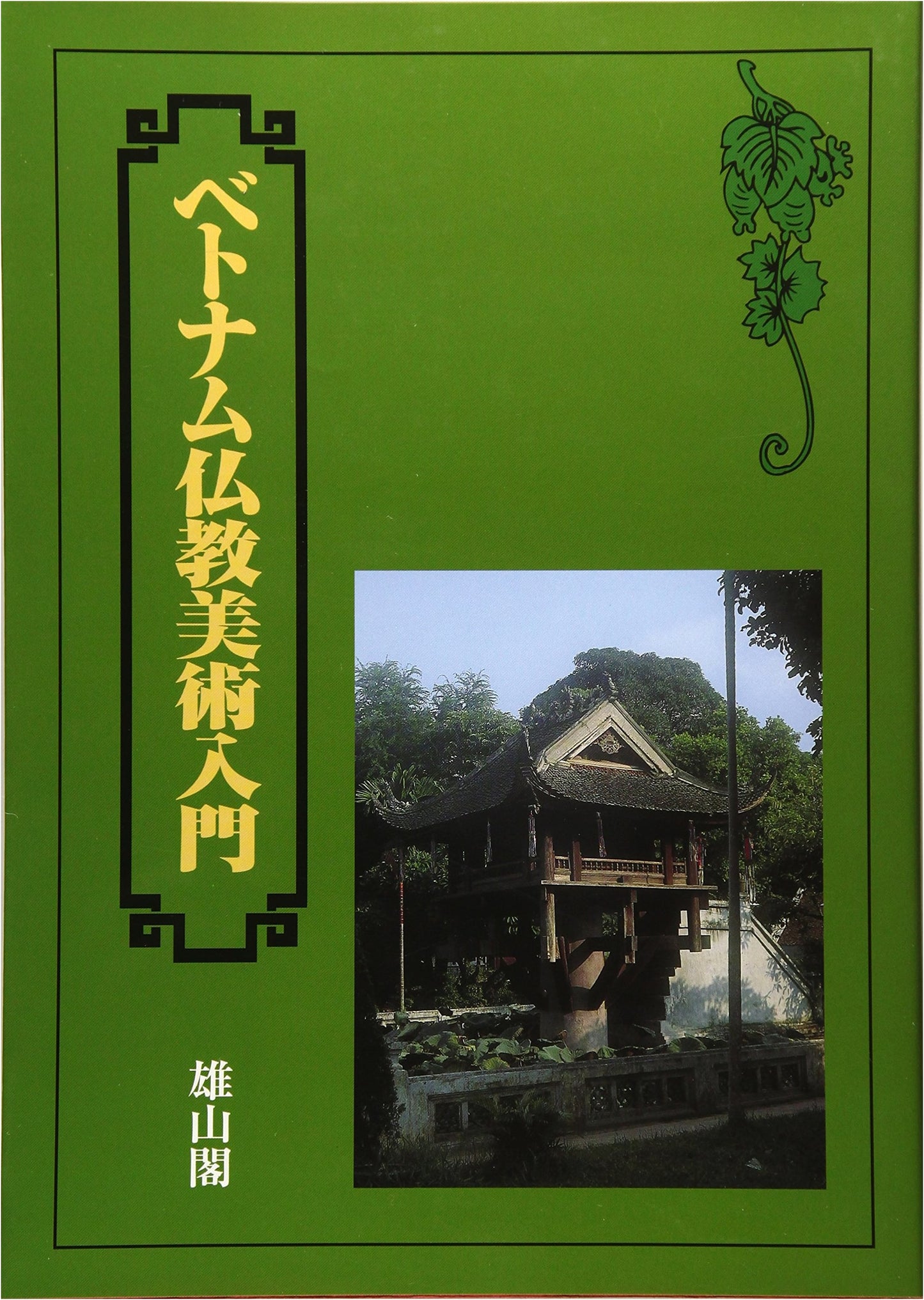 Introduction to Vietnamese Buddhist Art by Teruji Ito