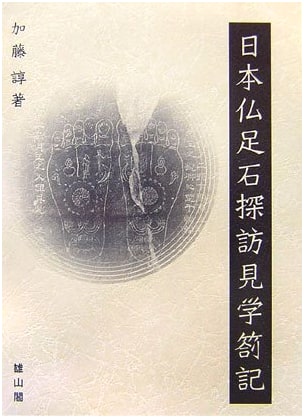 A Pilgrimage to the Buddha's Footprints: Kato Atsushi