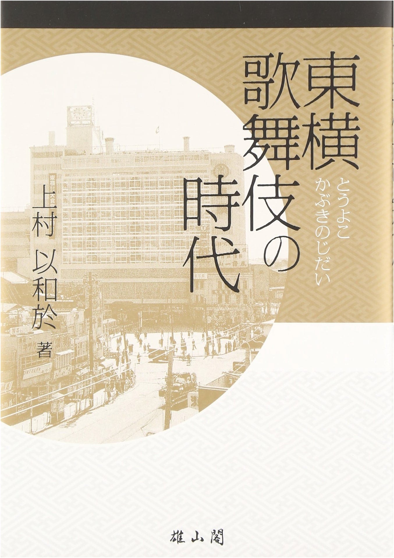 The Tōyoko Kabuki Era: A Historical Study of Japanese Theater