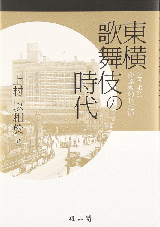 The Tōyoko Kabuki Era: A Historical Study of Japanese Theater