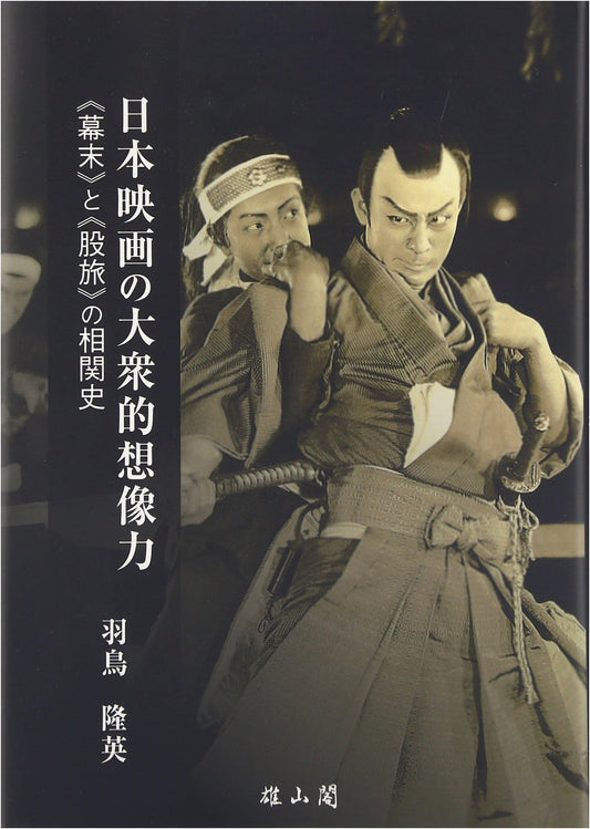 The Popular Imagination of Japanese Cinema: A Correlative History of Bakumatsu and Matatabi