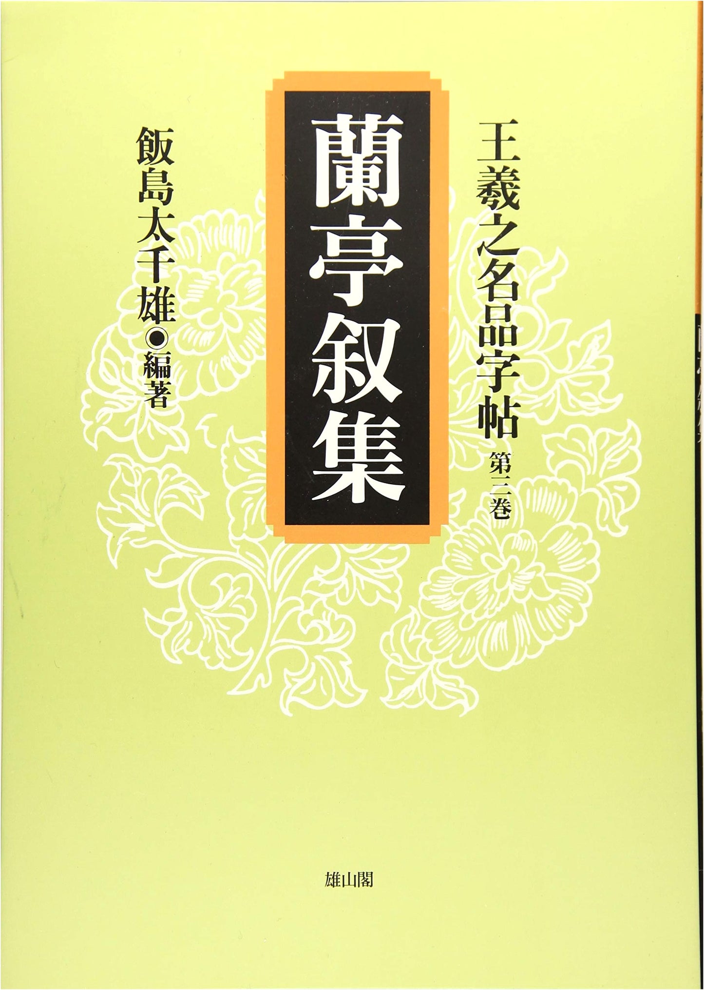 Orchid Pavilion Collection: Wang Xizhi Calligraphy Masterpieces