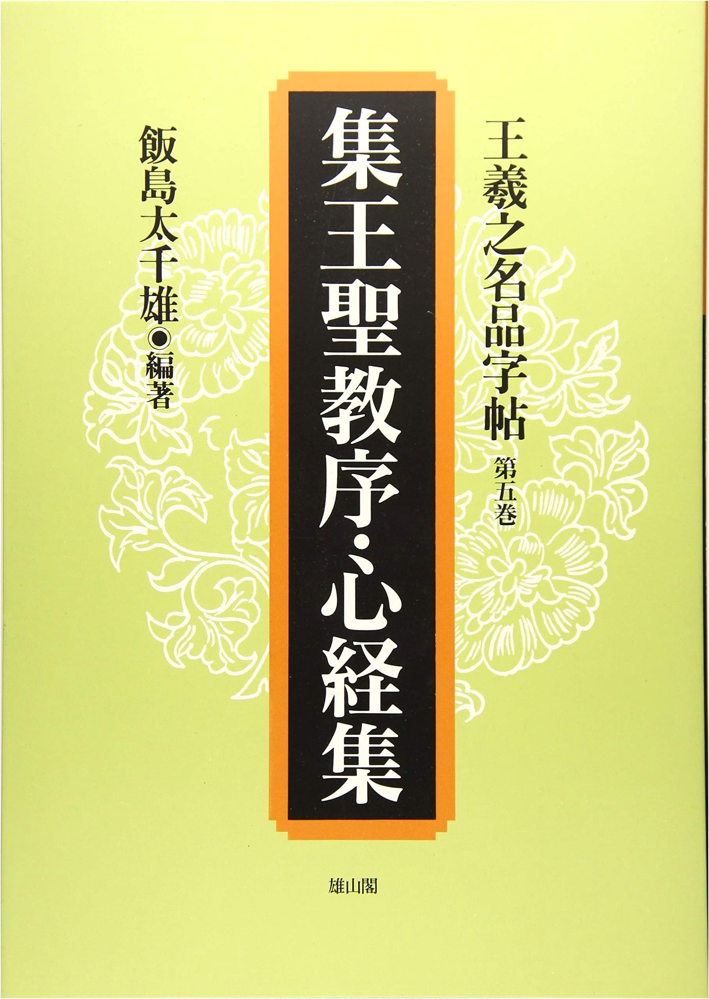 Collected Calligraphy of Wang Xizhi: Sacred Edict Preface & Heart Sutra