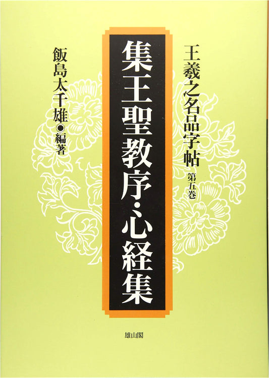 Collected Calligraphy of Wang Xizhi: Sacred Edict Preface & Heart Sutra
