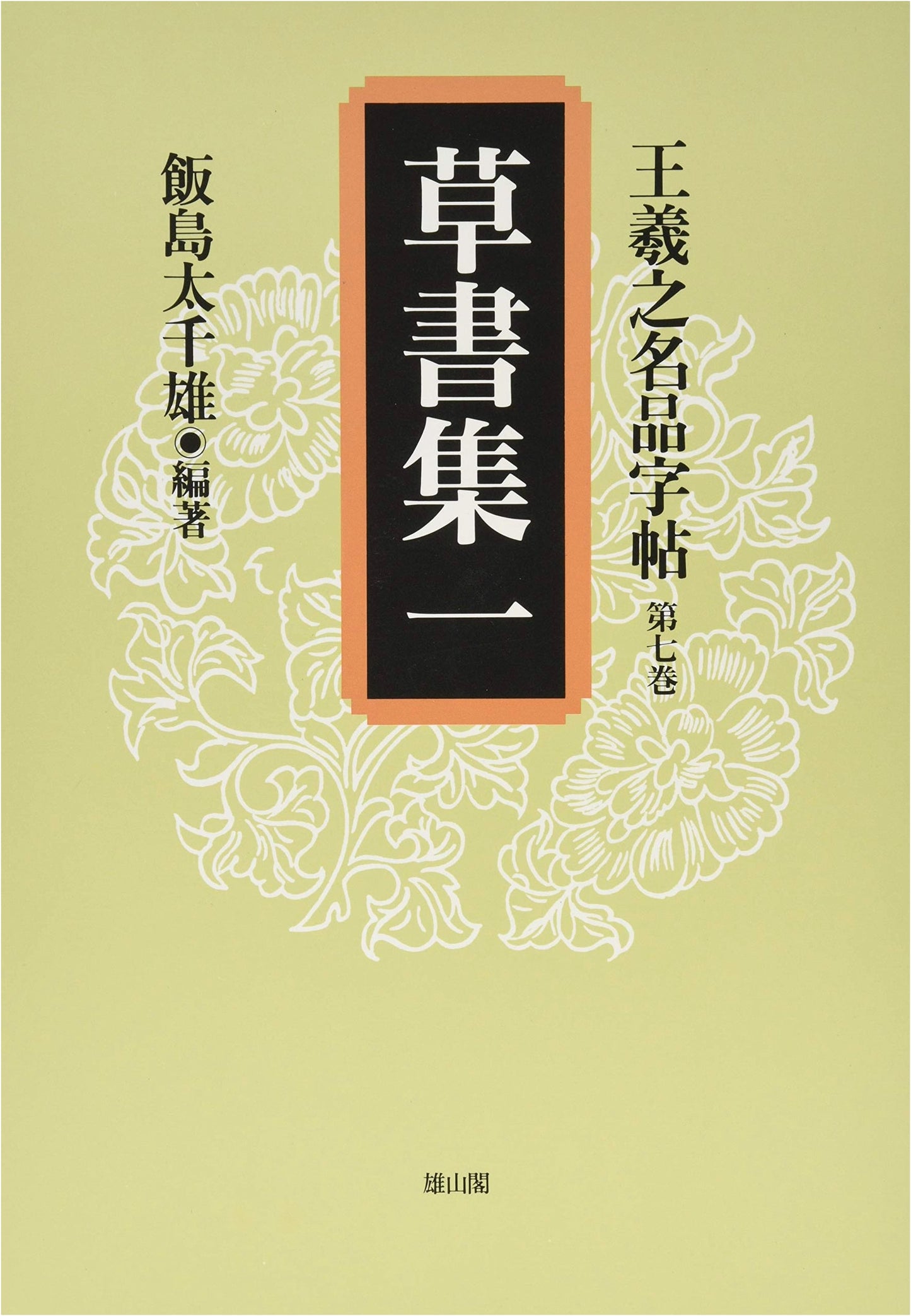 Cursive Script Collection 1: Calligraphy by Wang Xizhi