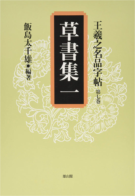 Cursive Script Collection 1: Calligraphy by Wang Xizhi