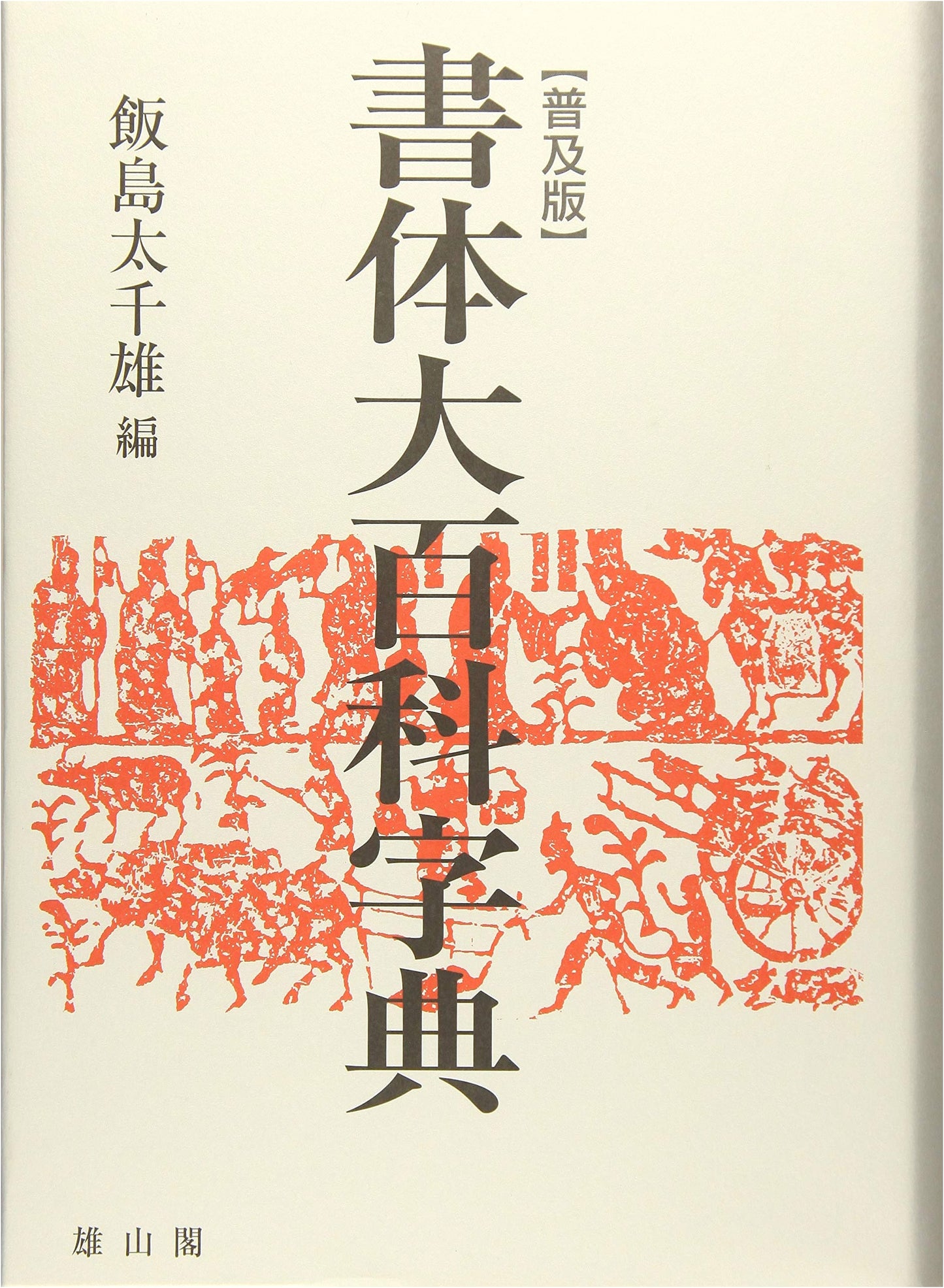 Encyclopedia Dictionary of Calligraphic Styles