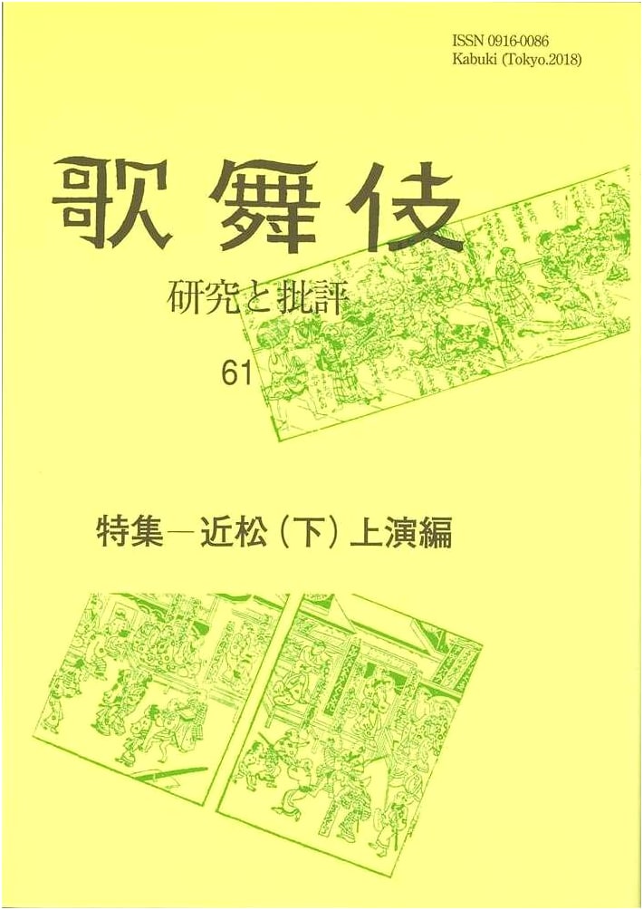 Special Issue: Chikamatsu (Part 2) - Performance Edition (Kabuki: Research and Criticism)