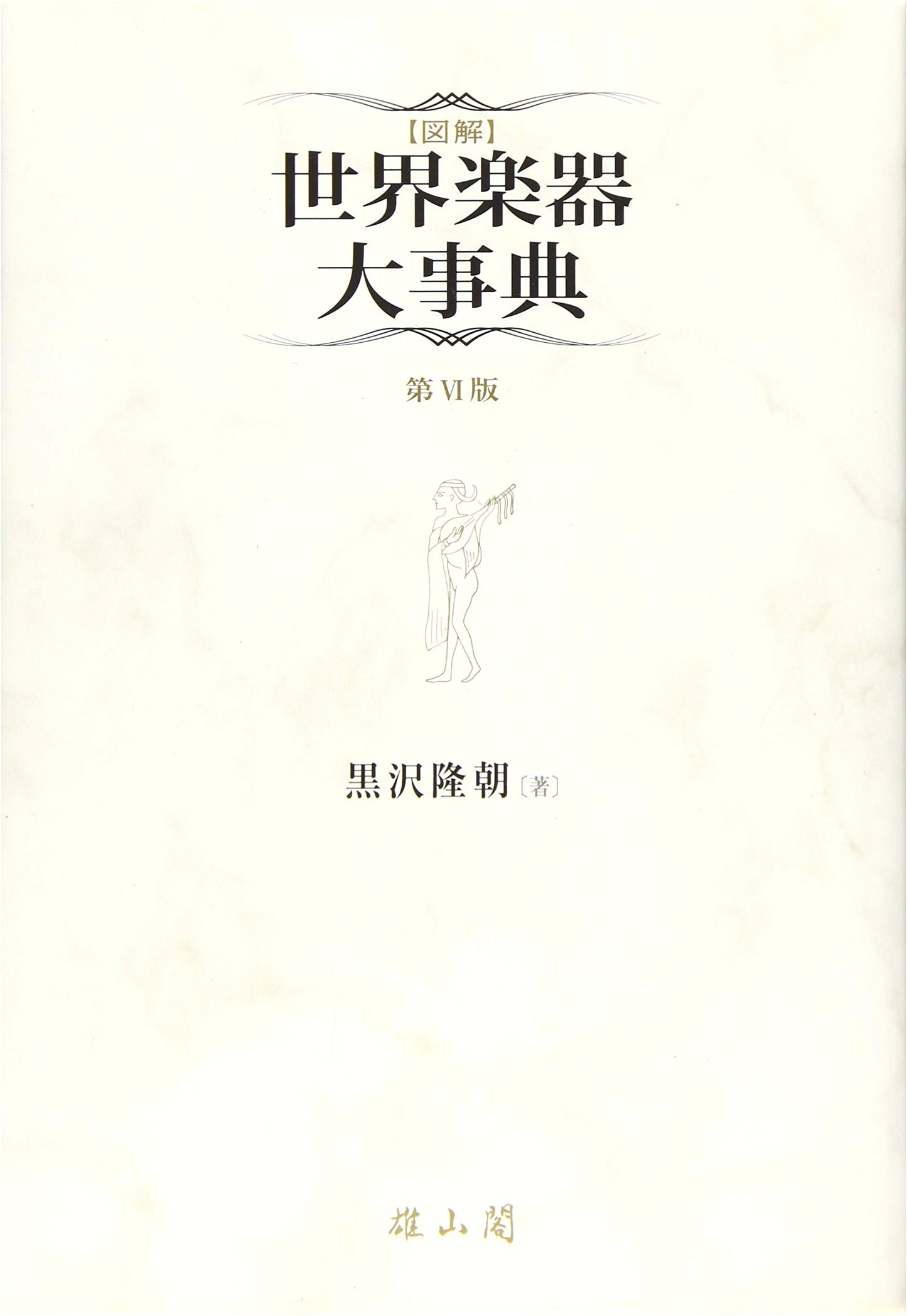 Illustrated Encyclopedia of World Musical Instruments
