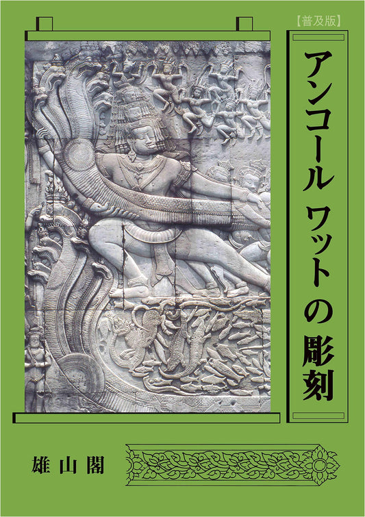 Angkor Wat Sculptures