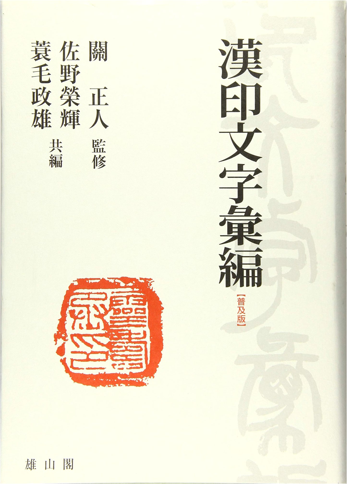 Compendium of Han Dynasty Seal Characters