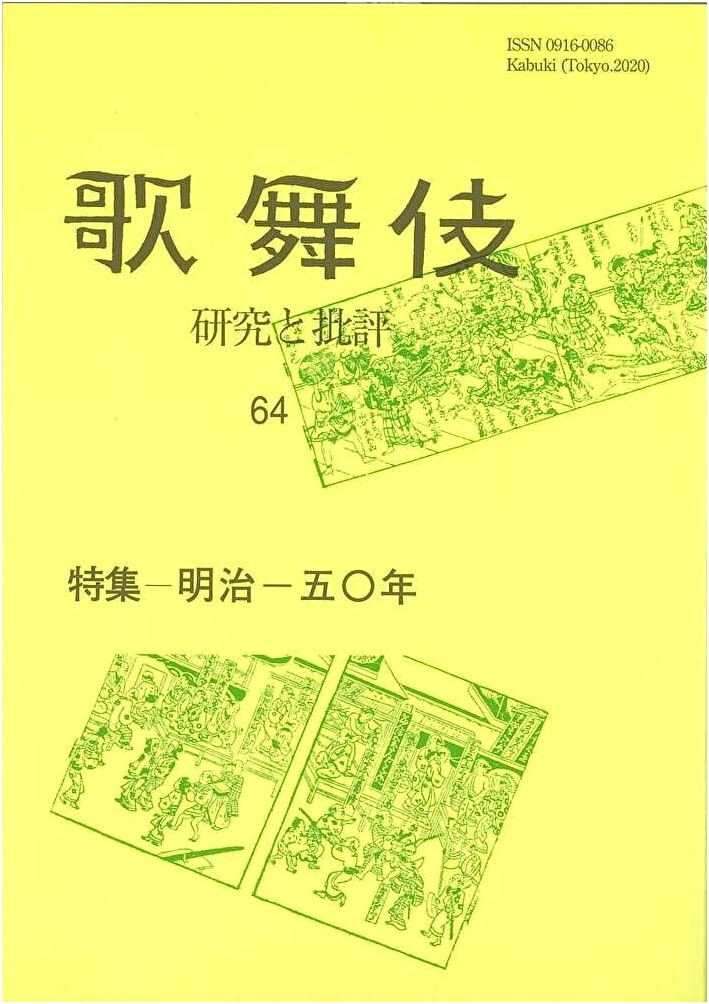 Meiji 150 Years: Kabuki Research and Criticism