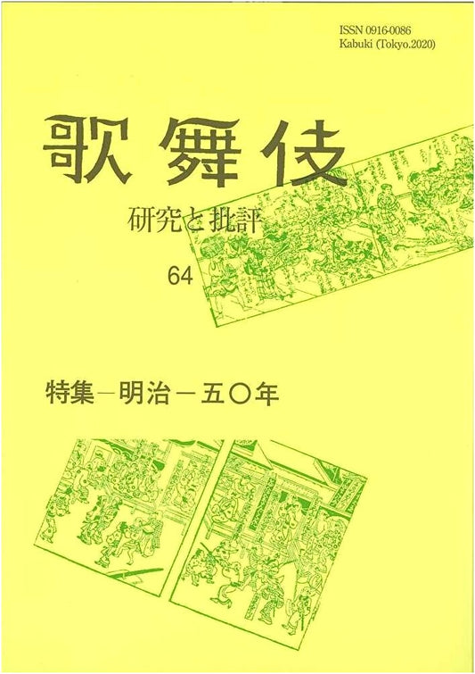 Meiji 150 Years: Kabuki Research and Criticism