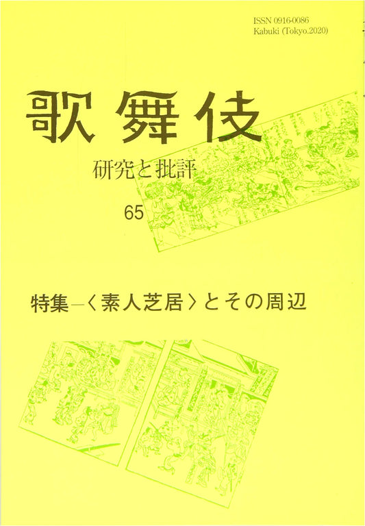 Amateur Theater and its Periphery: Kabuki Studies and Criticism