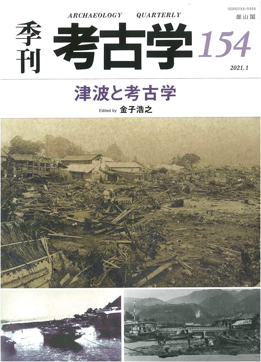 Tsunami and Archaeology (Quarterly Archaeology)