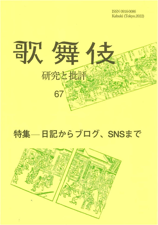 Kabuki: Research and Criticism Vol. 67 – From Diaries to Blogs and SNS