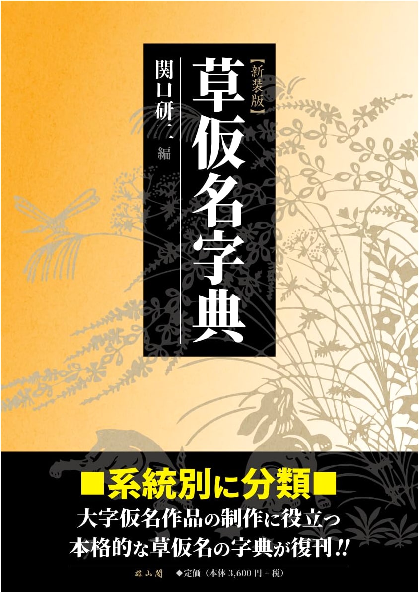 Dictionary of Cursive Kana Script, Revised Edition
