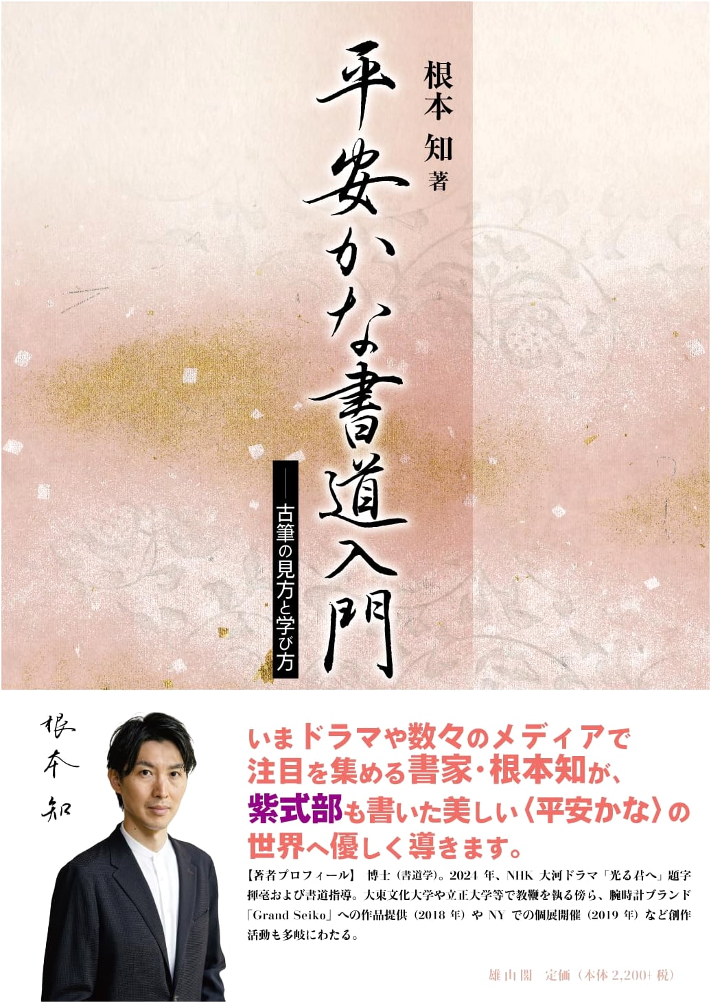 Introduction to Heian Era Kana Calligraphy: Viewing and Learning from Old Manuscripts by Tomo Nemoto