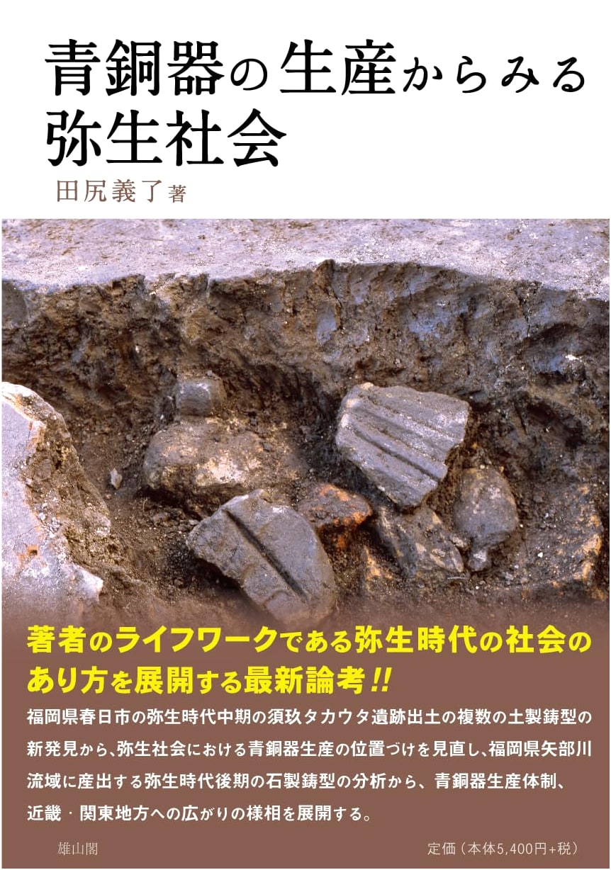 Yayoi Society Seen Through Bronze Ware Production