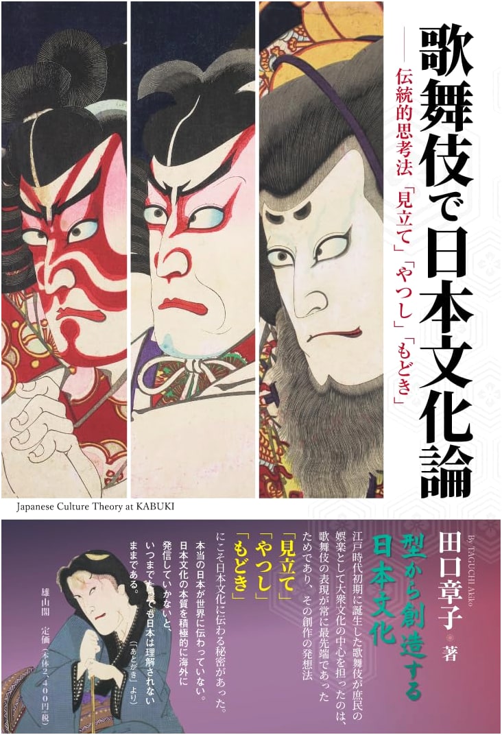 Kabuki and Japanese Culture: Traditional Thinking Through "Mitati", Taguchi Akiko
