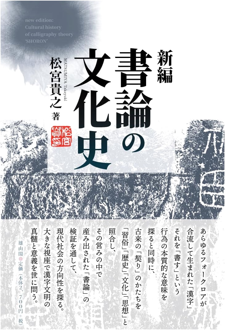 A New Cultural History of Calligraphy Theory by Takayuki Matsumiya