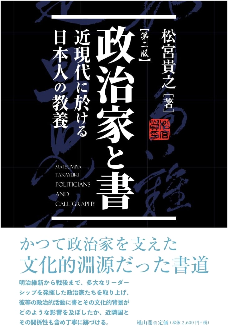 Politicians and Their Writing, Second Edition: Modern Japanese Culture by Takayuki Matsumiya