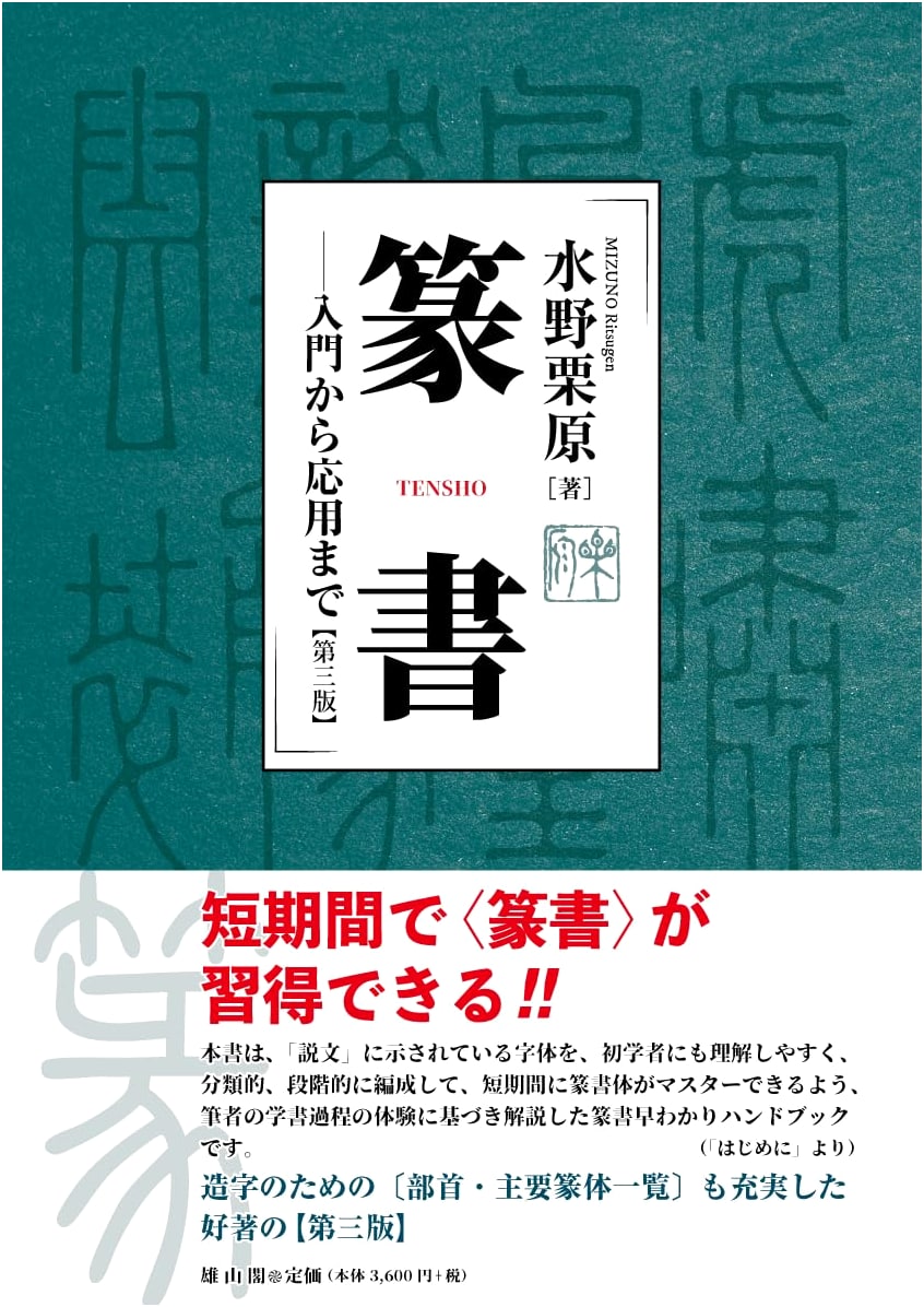 Introduction to Seal Script: From Basics to Application (3rd Ed.) by Mizuno Kurihara