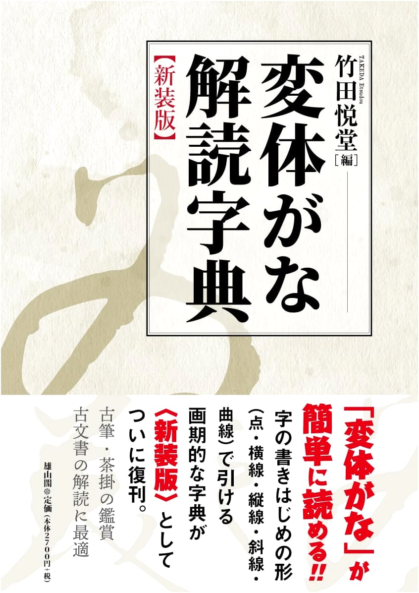 Decoding Hentaigana: A Dictionary, Revised Edition by Etsudo Takeda
