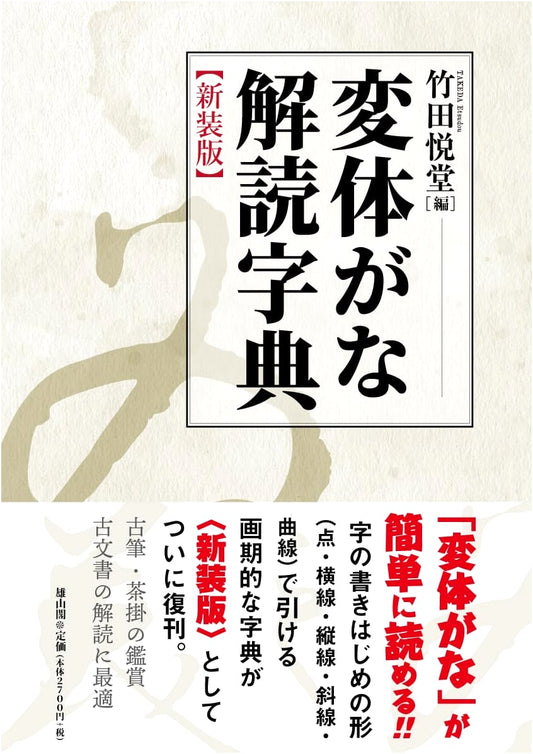 Decoding Hentaigana: A Dictionary, Revised Edition by Etsudo Takeda