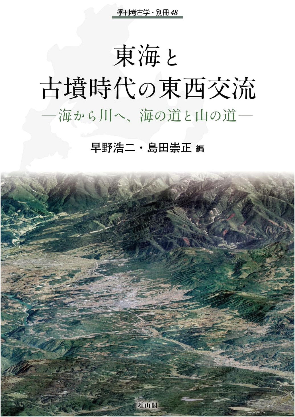 East-West Exchange in the Kofun Period: Sea and Mountain Routes (Quarterly Archaeology, Special Issue 48)