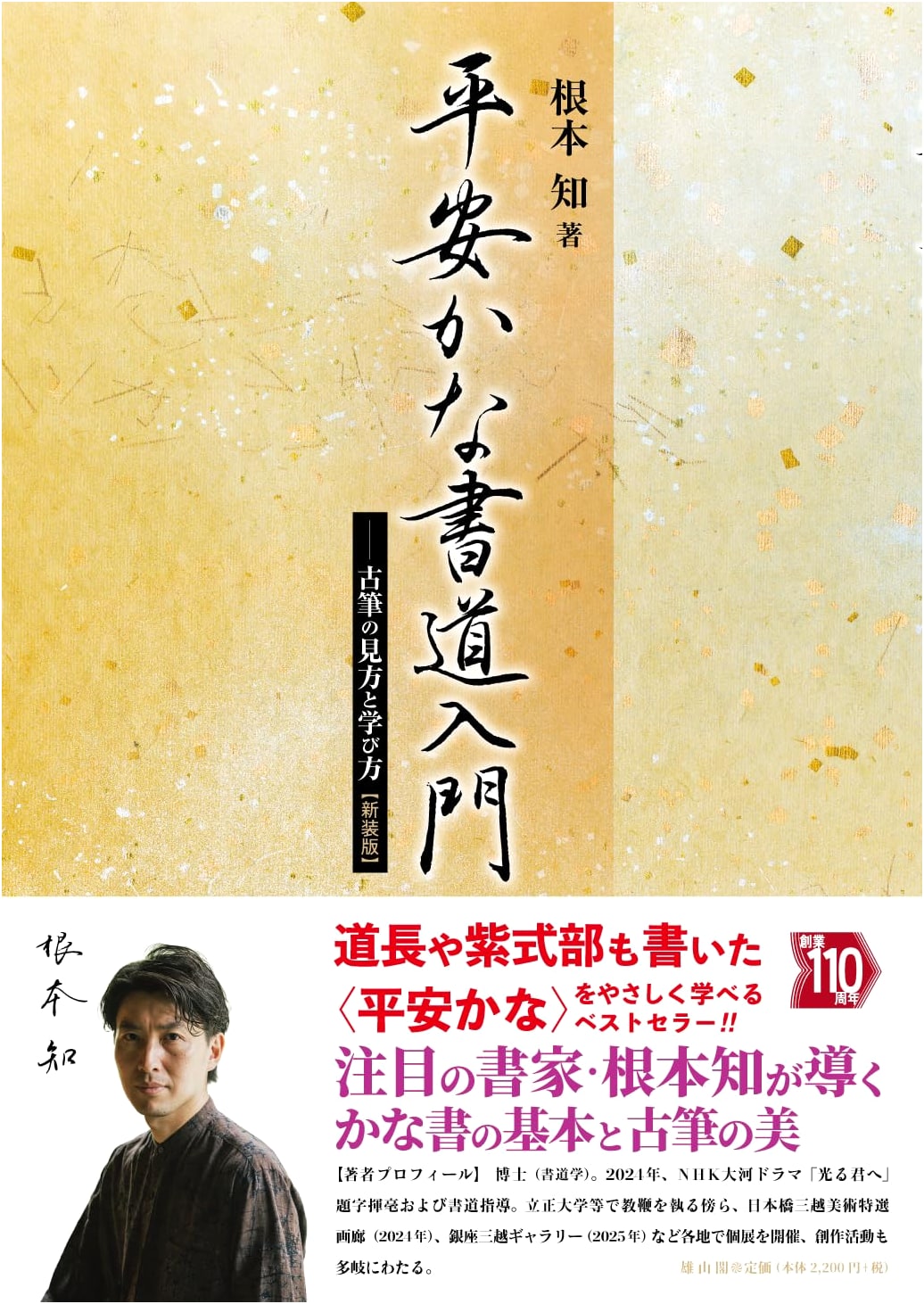 Introduction to Heian Kana Calligraphy, New Edition: How to View and Learn Kōhitsu