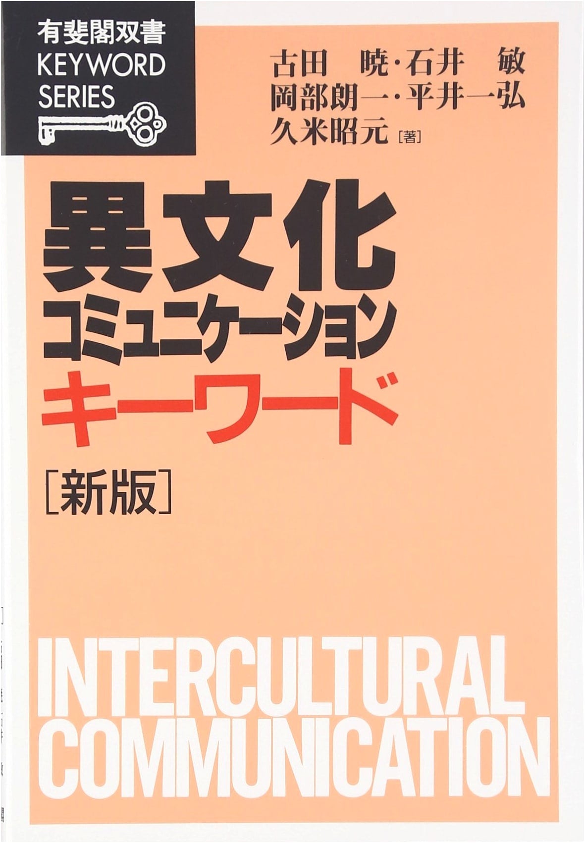 Intercultural Communication Keywords (Yuhikaku Keyword Series)