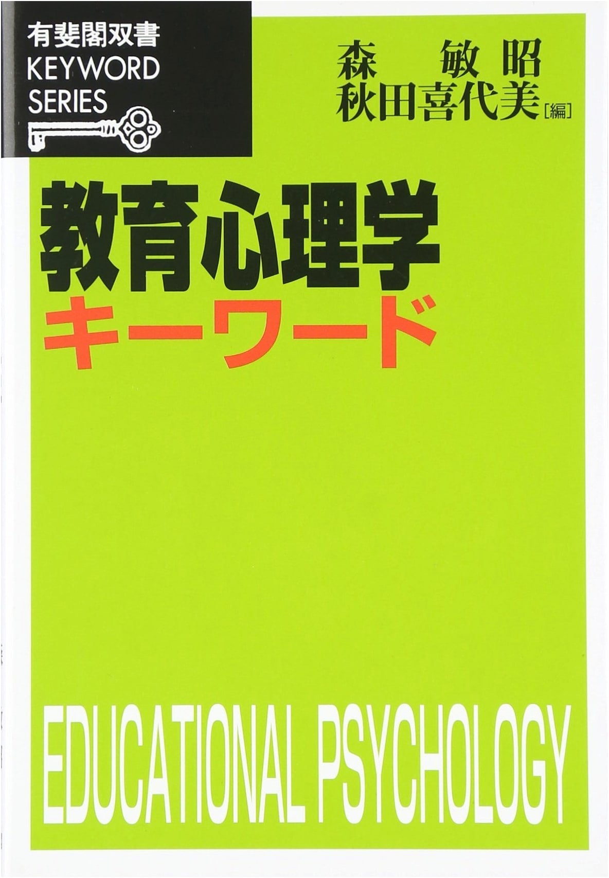 Educational Psychology Keywords: The Yuhikaku Series