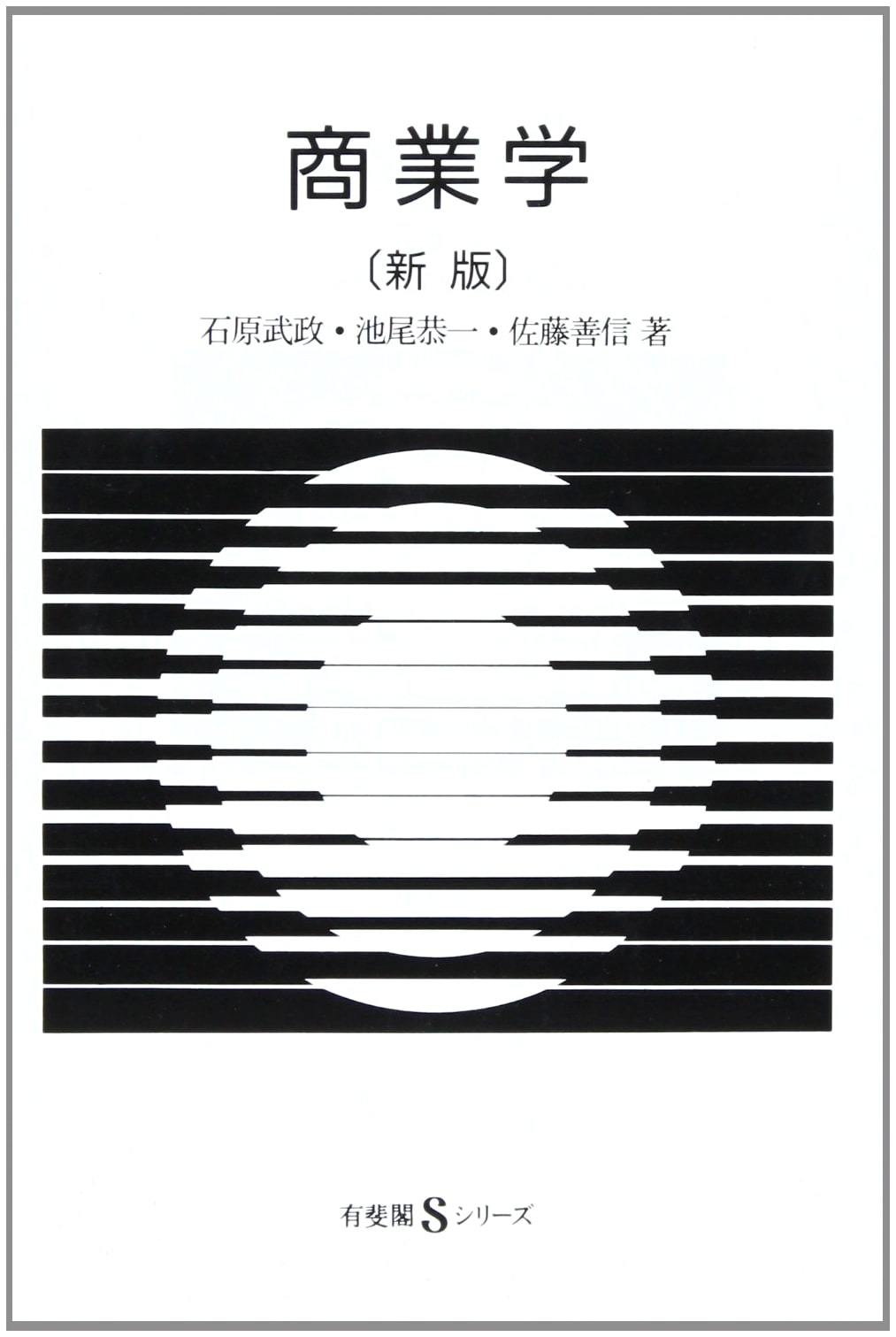 Commercial Science (Yuhikaku S Series 33)