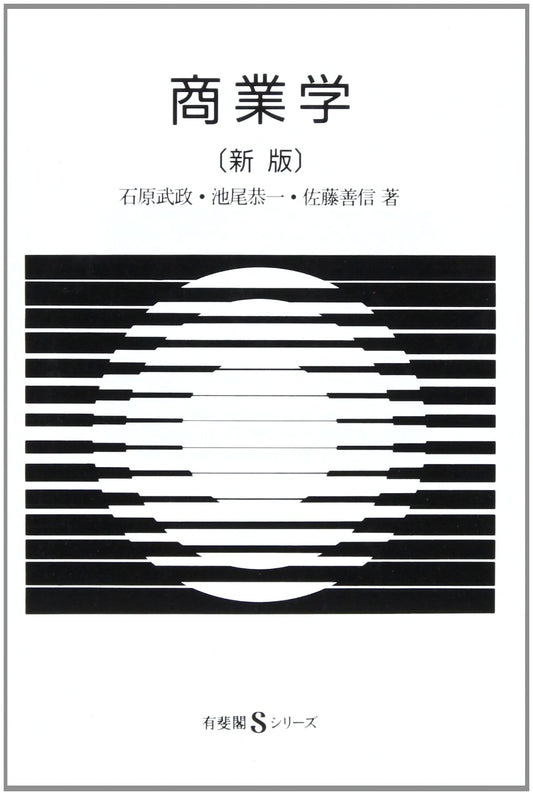 Commercial Science (Yuhikaku S Series 33)