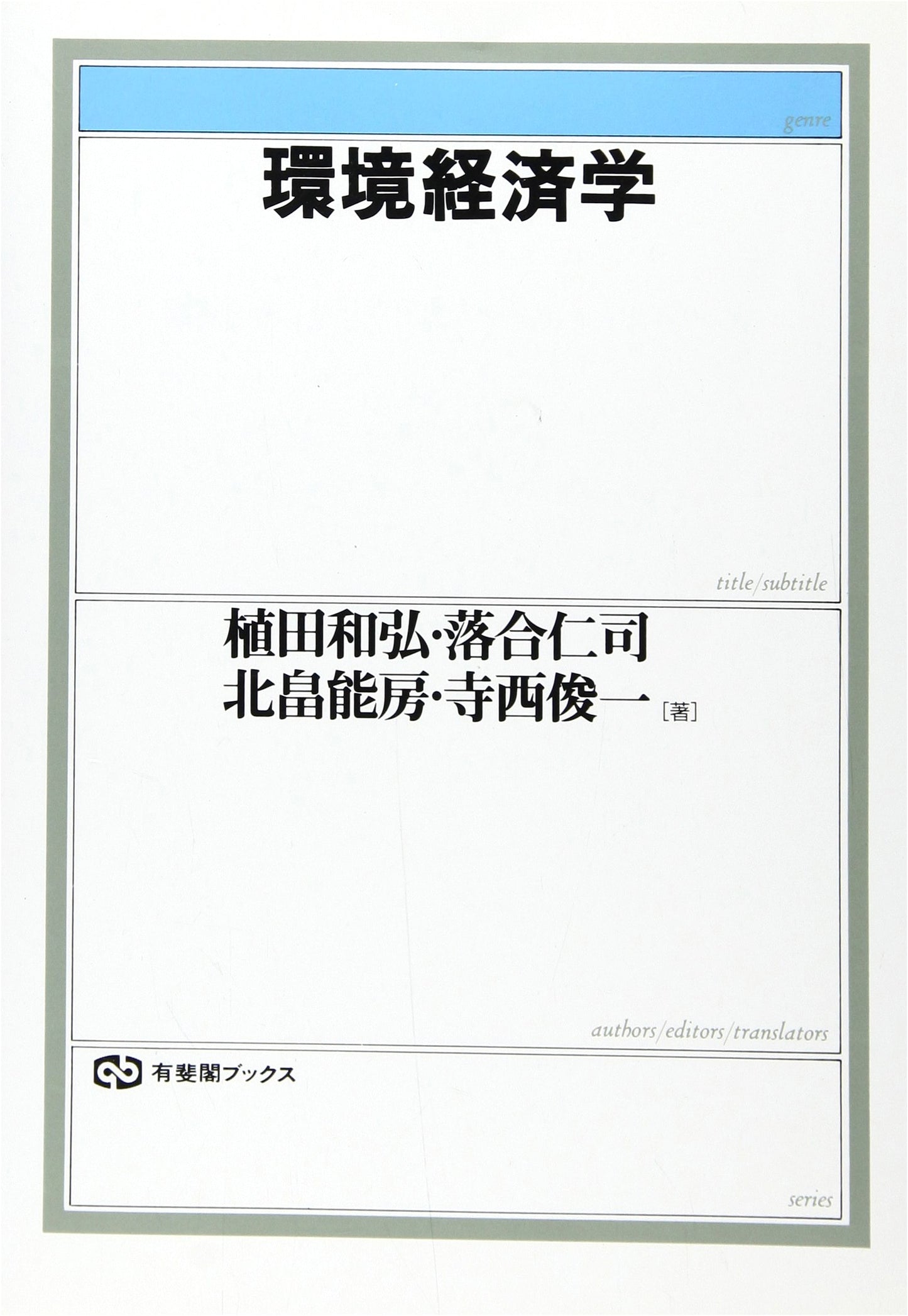 Environmental Economics (Yuhikaku Books 367)